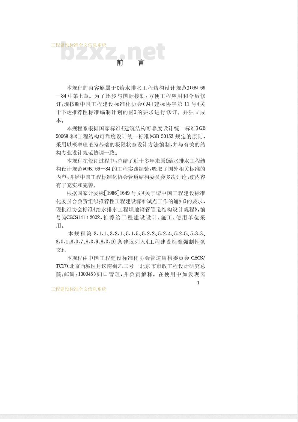 CECS 141-2002 给水排水工程埋地钢管管道结构设计规范(附条文说明) CECS 141-2002 给水排水工程埋地钢管管道结构设计规范(附条文说明)