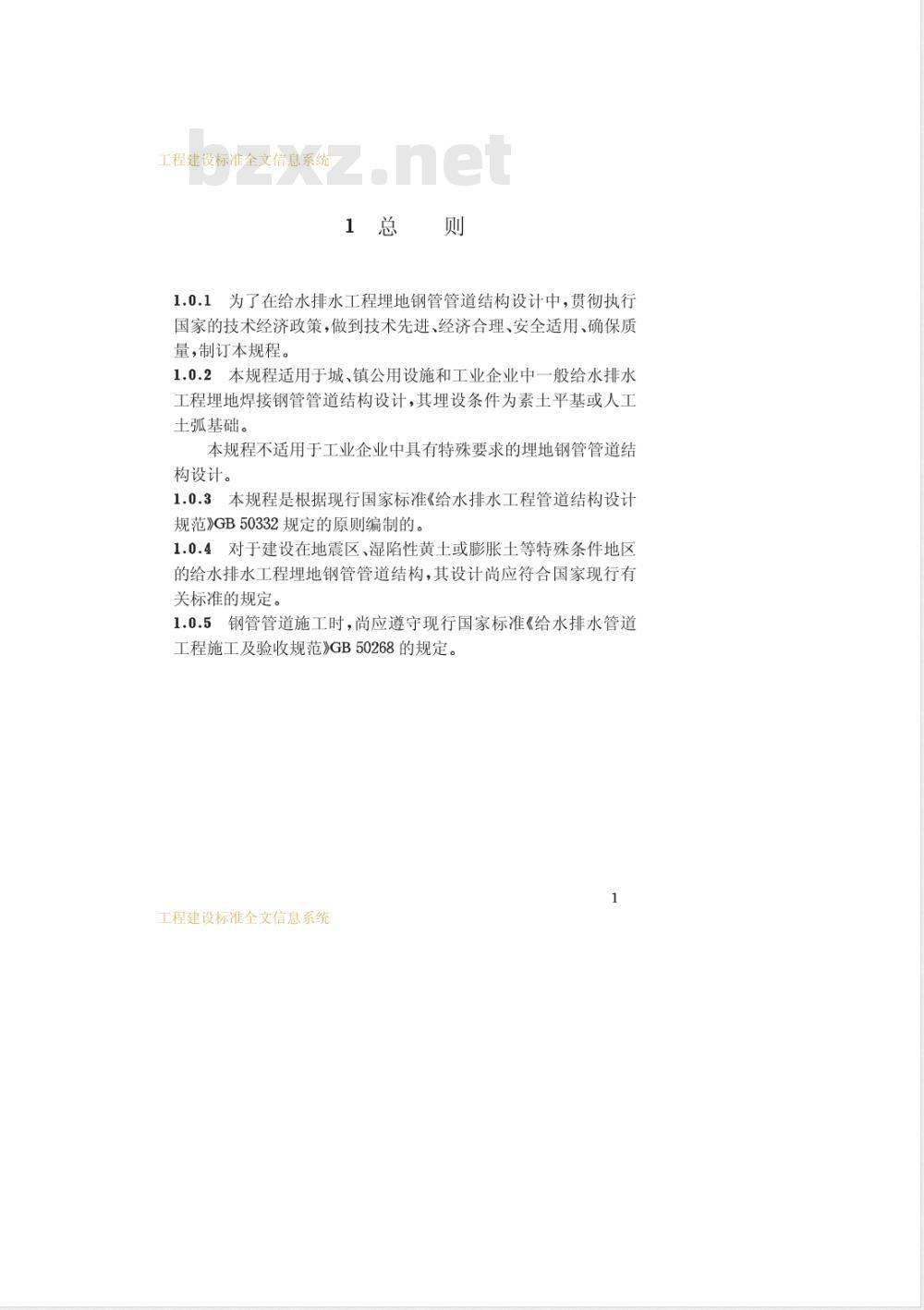 CECS 141-2002 给水排水工程埋地钢管管道结构设计规范(附条文说明) CECS 141-2002 给水排水工程埋地钢管管道结构设计规范(附条文说明)