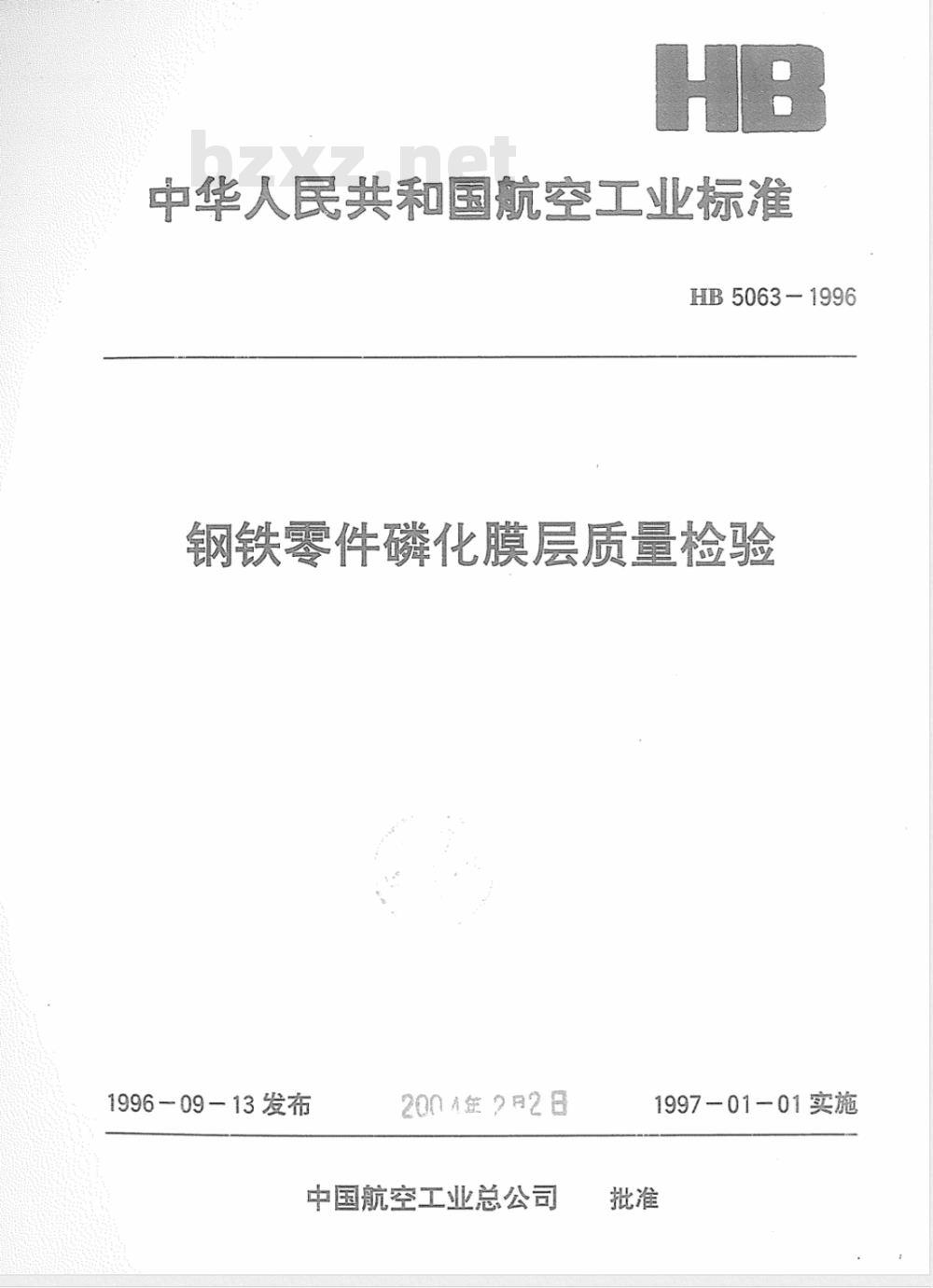 HB 5063-1996 钢铁零件磷化膜层质量检验