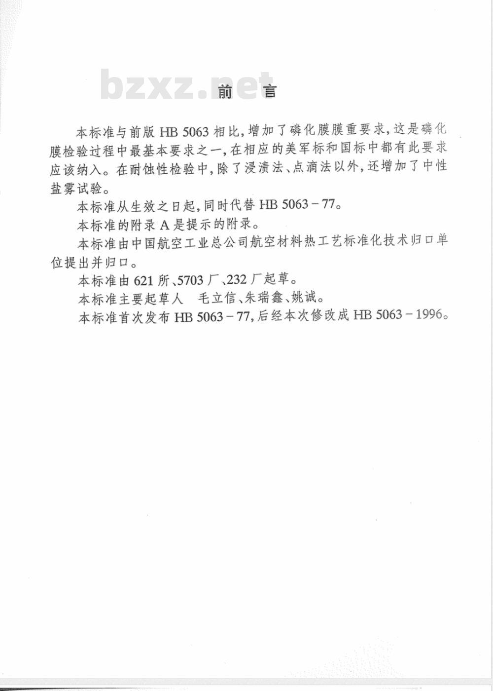 HB 5063-1996 钢铁零件磷化膜层质量检验