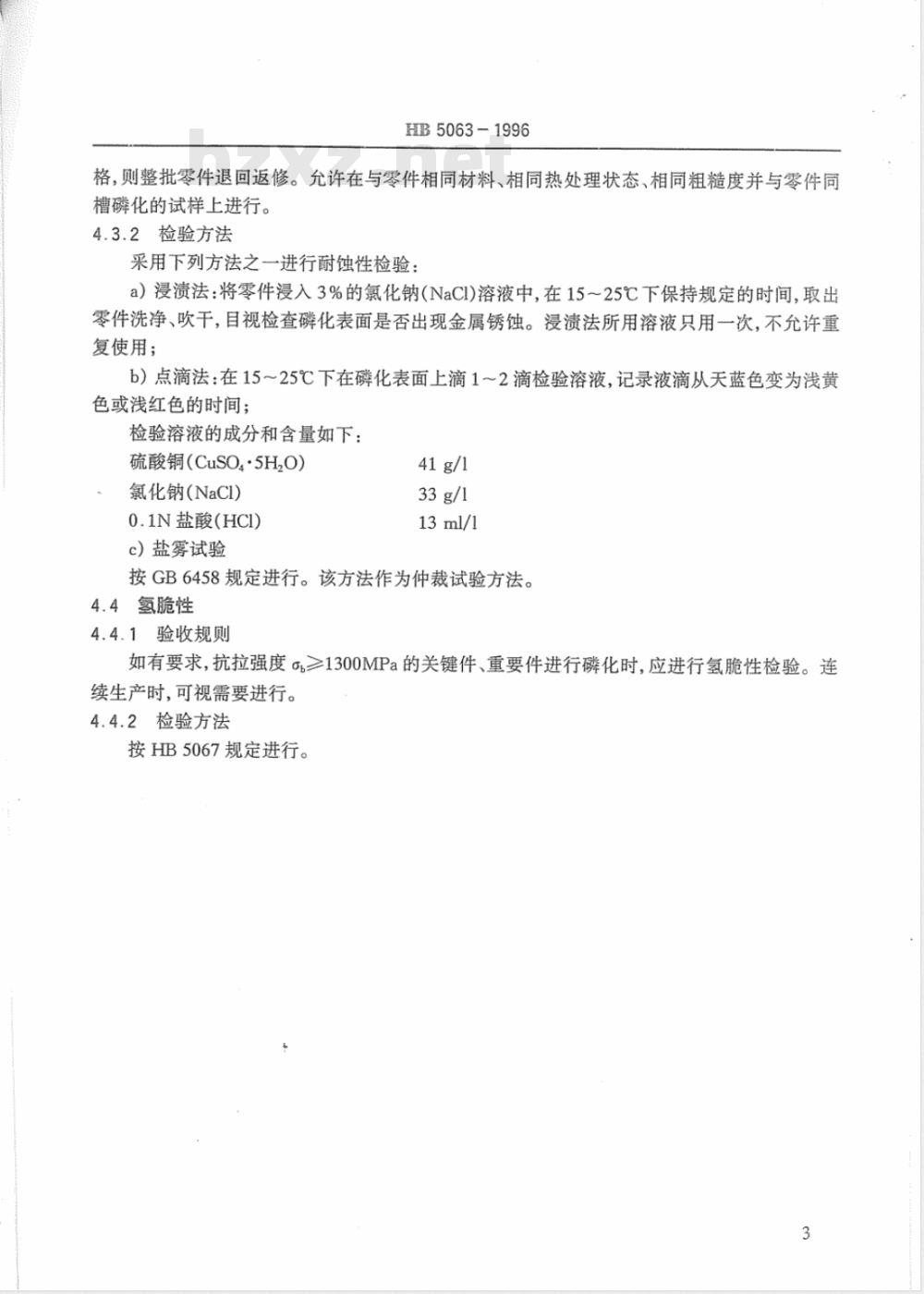 HB 5063-1996 钢铁零件磷化膜层质量检验