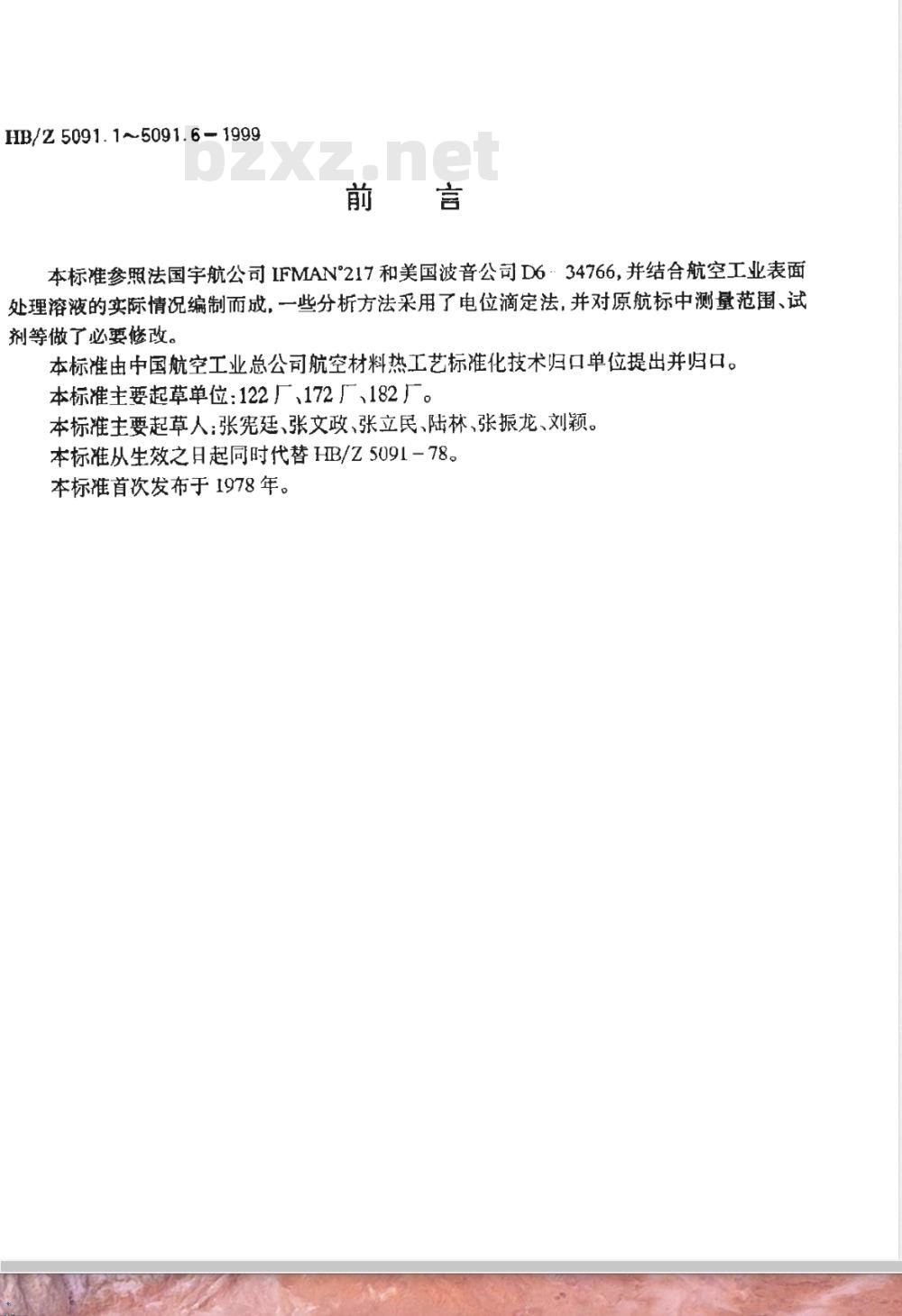 HB/Z 5091.4-1999 电镀铬溶液分析方法 硝酸根的定性分析