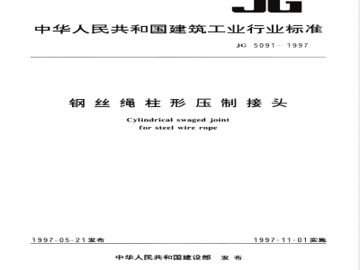 JG/T 5091-1997 钢丝绳柱形压制接头