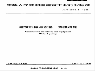 JG/T 5078-1996 建筑机械与设备焊接与滑轮