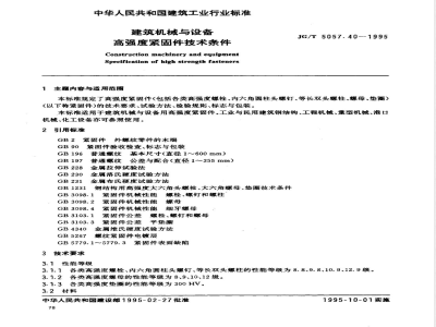 JG/T 5057.40-1995 建筑机械与设备 高强度紧固件技术条件