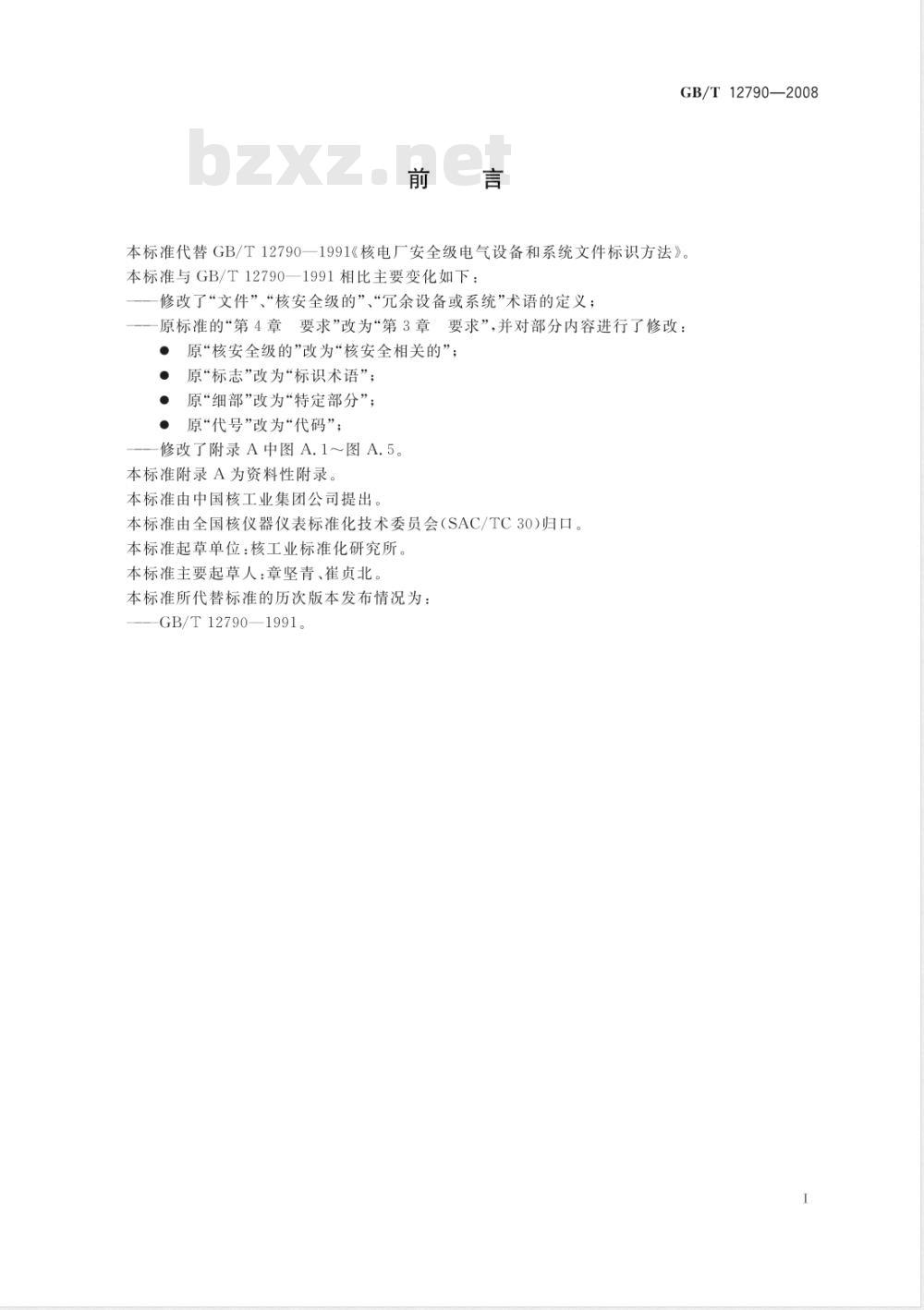 GB/T 12790-2008 核电厂安全级电气设备和系统文件标识方法