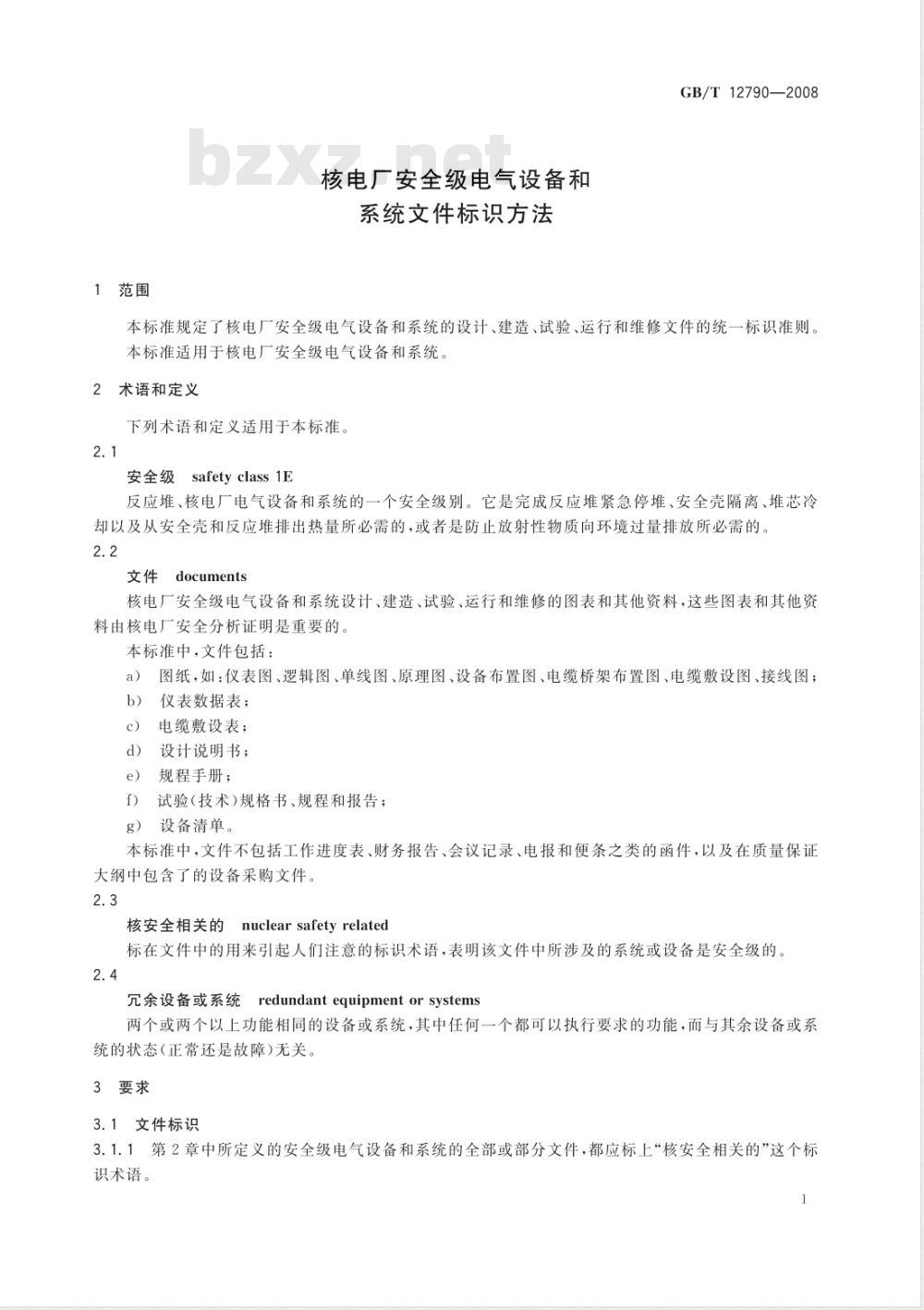 GB/T 12790-2008 核电厂安全级电气设备和系统文件标识方法