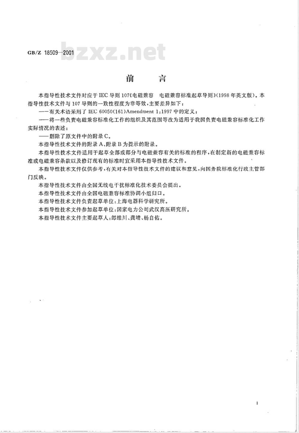 GB/Z 18509-2001 电磁兼容 电磁兼容标准起草导则