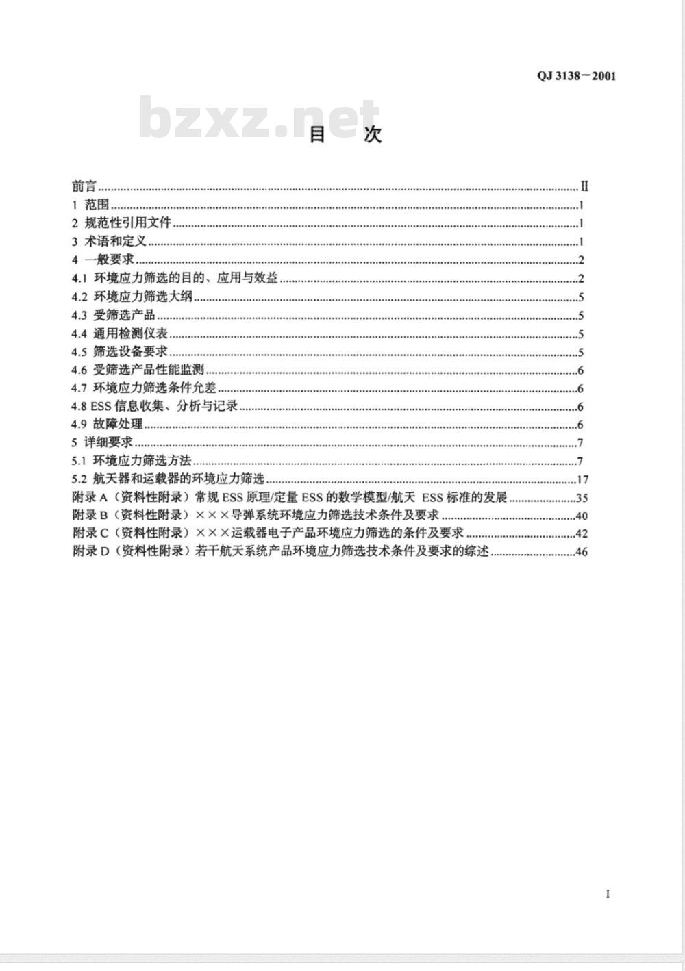 QJ 3138-2001 航天产品环境应力筛选指南