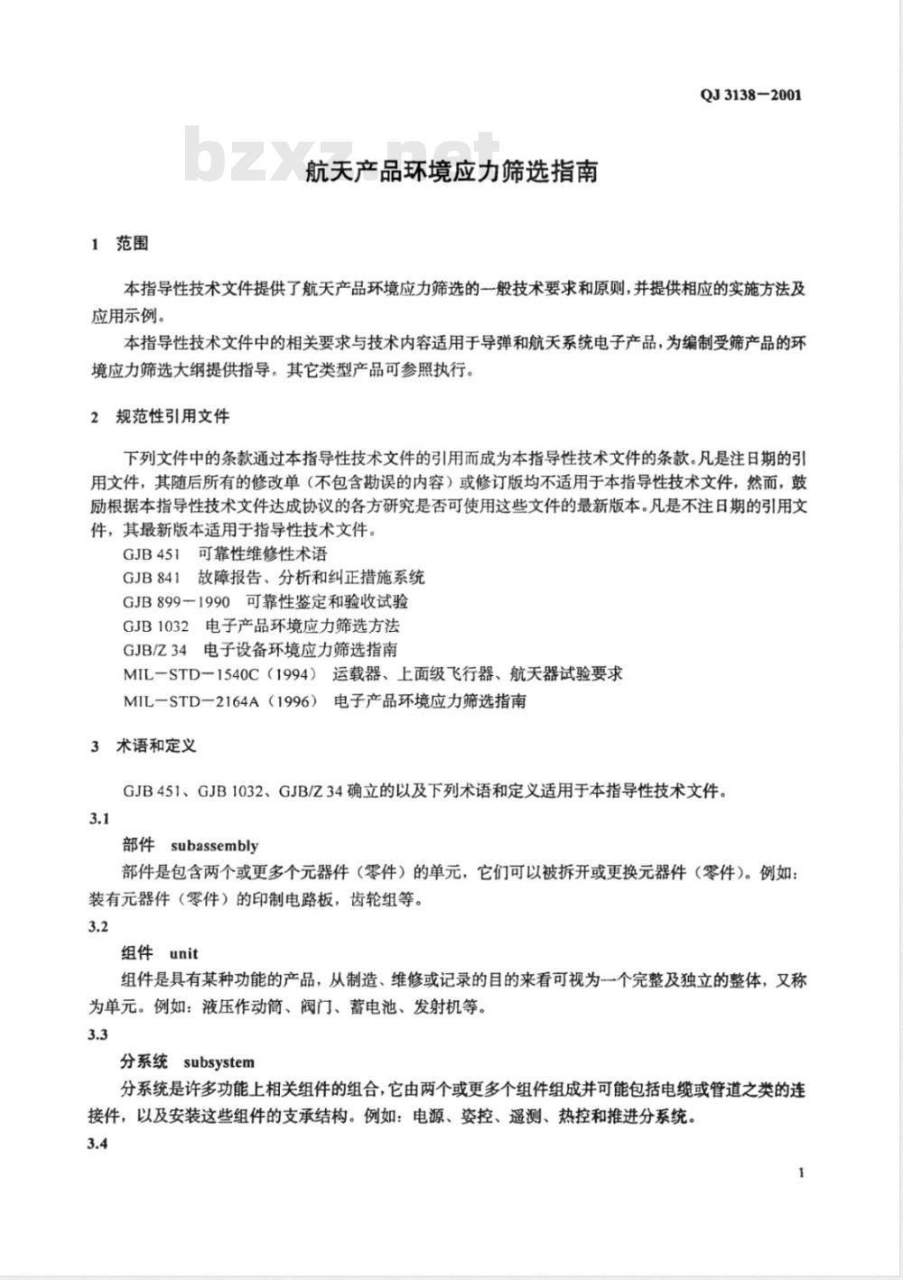 QJ 3138-2001 航天产品环境应力筛选指南