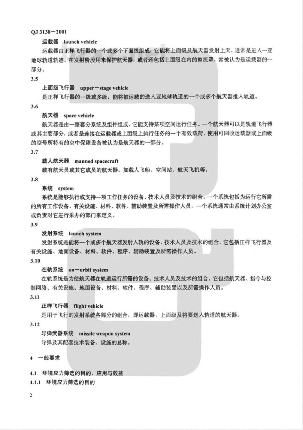 QJ 3138-2001 航天产品环境应力筛选指南