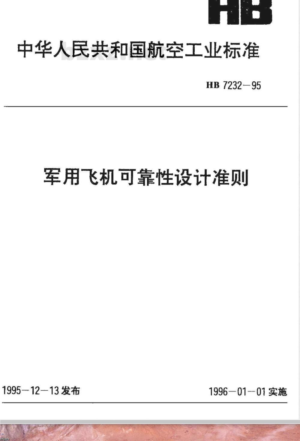 HB 7232-1995 军用飞机可靠性设计准则