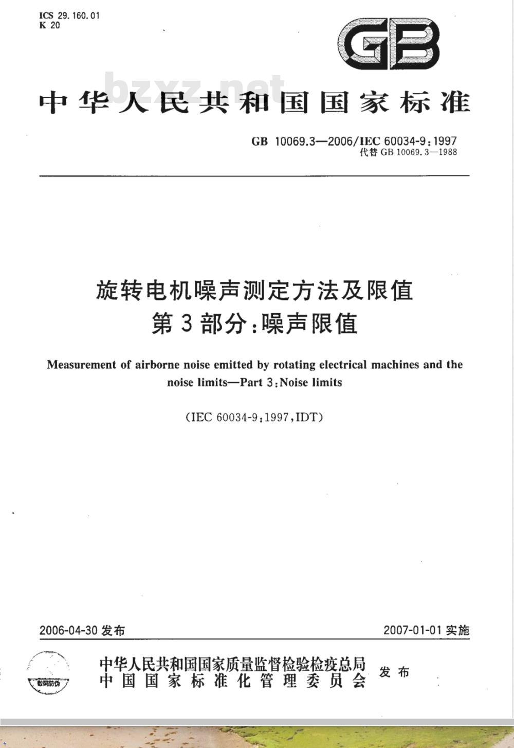 GB 10069.3-2006 旋转电机噪声测定方法及限值 第3部分:噪声限值