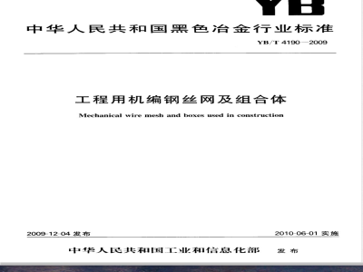 YB/T 4190-2009 工程用机编钢丝网及组合体