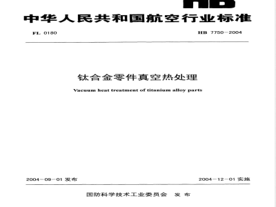 HB 7750-2004 钛合金零件真空热处理