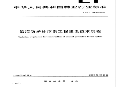 LY/T 1763-2008 沿海防护林体系工程建设技术规范