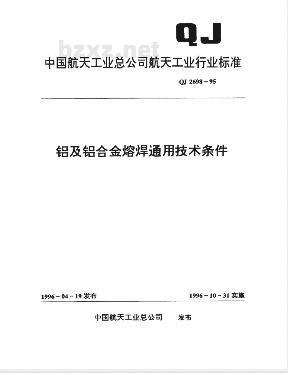 QJ 2698-1995 铝及铝合金熔焊通用技术条件