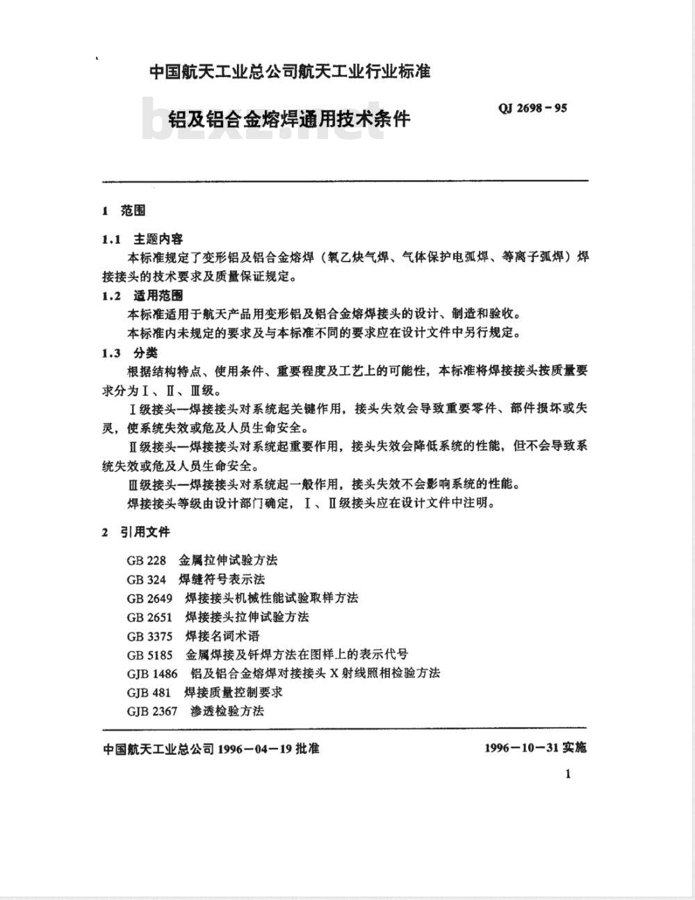 QJ 2698-1995 铝及铝合金熔焊通用技术条件