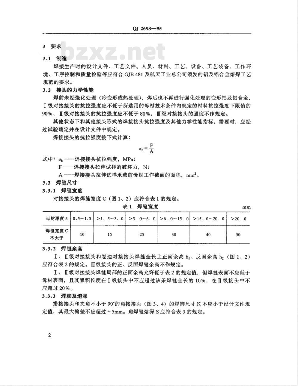 QJ 2698-1995 铝及铝合金熔焊通用技术条件