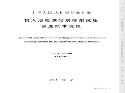 JGJ/T 136-2001 贯入法检测砌筑砂浆抗压强度技术规程