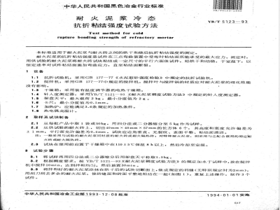 YB/T 5123-1993 耐火泥浆冷态抗折粘结强度试验方法