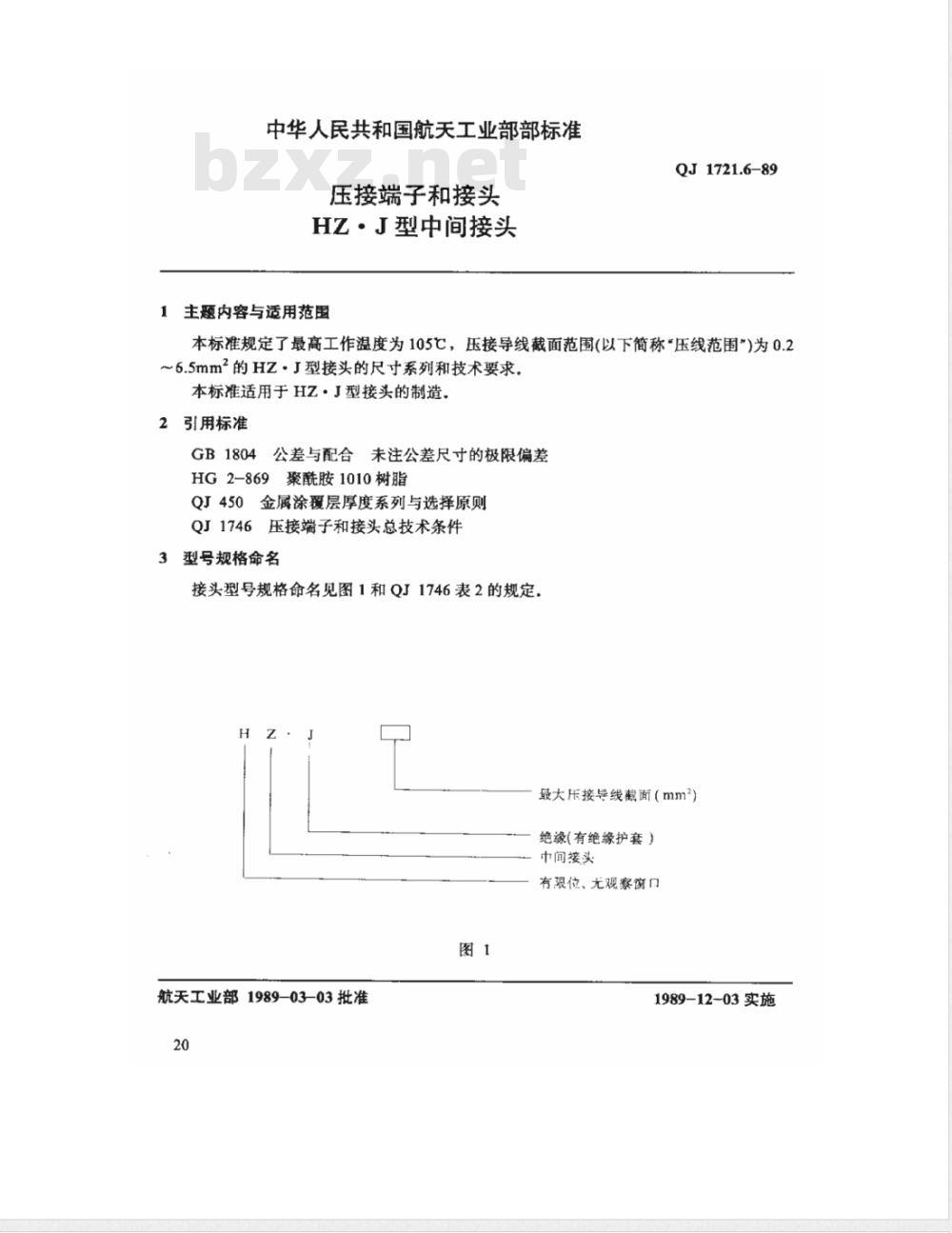 QJ 1721.6-1989 压接端子和接头 HZ.J型中间接点