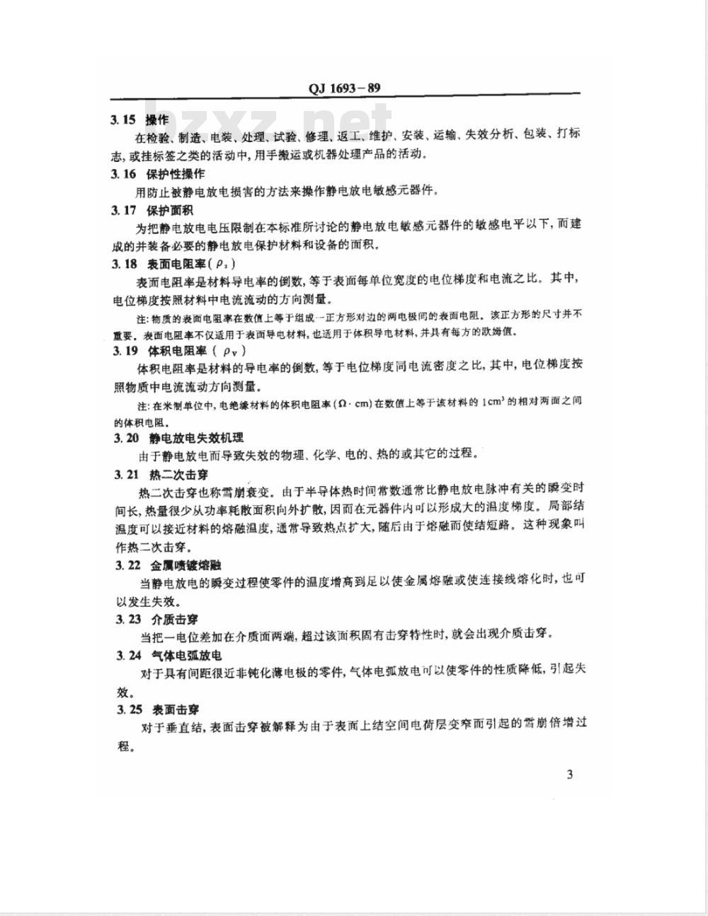 QJ 1693-1989 电子器件防静电要求