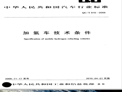 QC/T 816-2009 加氢车技术条件