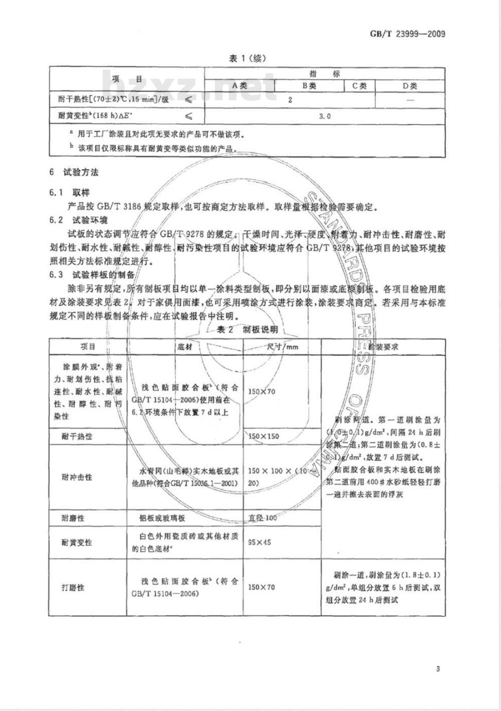 GB/T 23999-2009  室内装饰装修用水性木器涂料