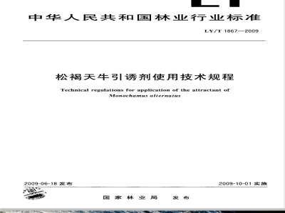 LY/T 1867-2009 松褐天牛引诱剂使用技术规程