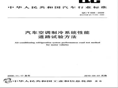 QC/T 658-2009 汽车空调制冷系统性能道路试验方法