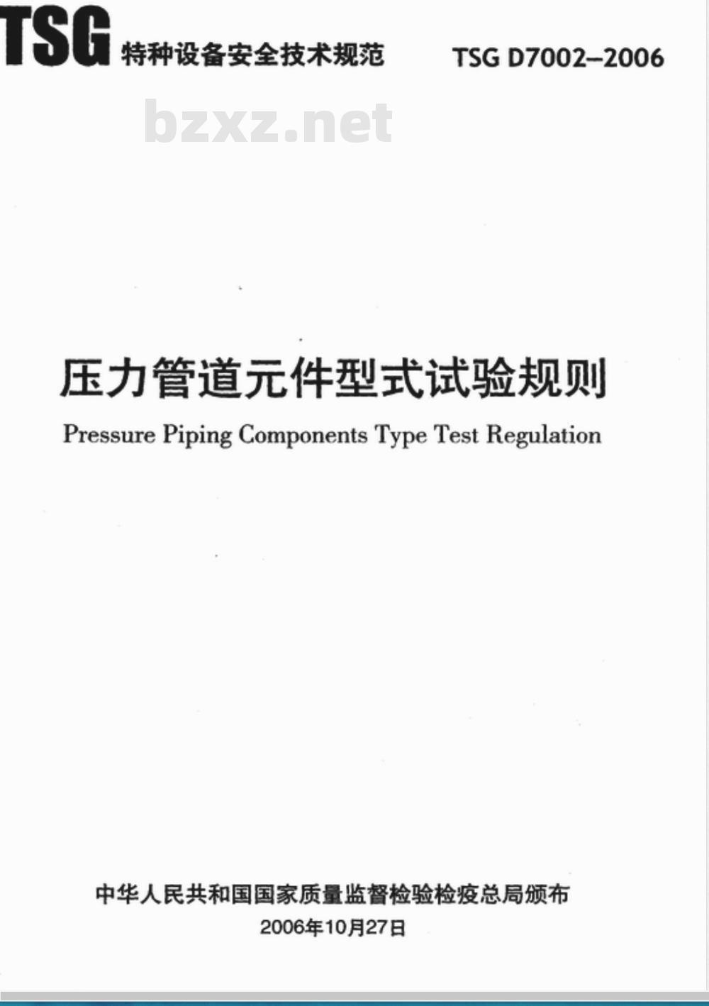 TSG D7002-2006 压力管道件型式试验规则