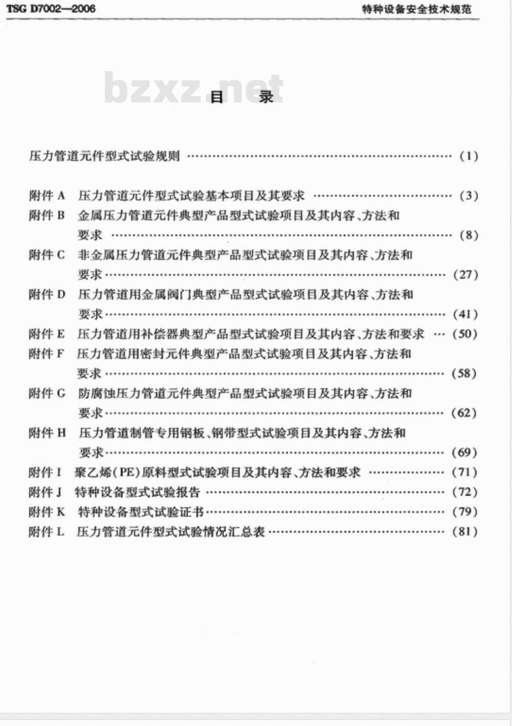 TSG D7002-2006 压力管道件型式试验规则