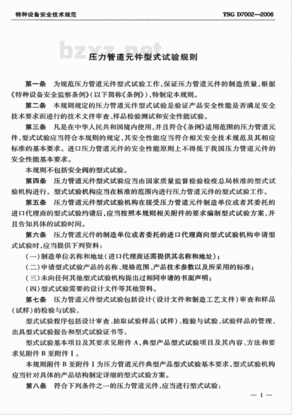 TSG D7002-2006 压力管道件型式试验规则