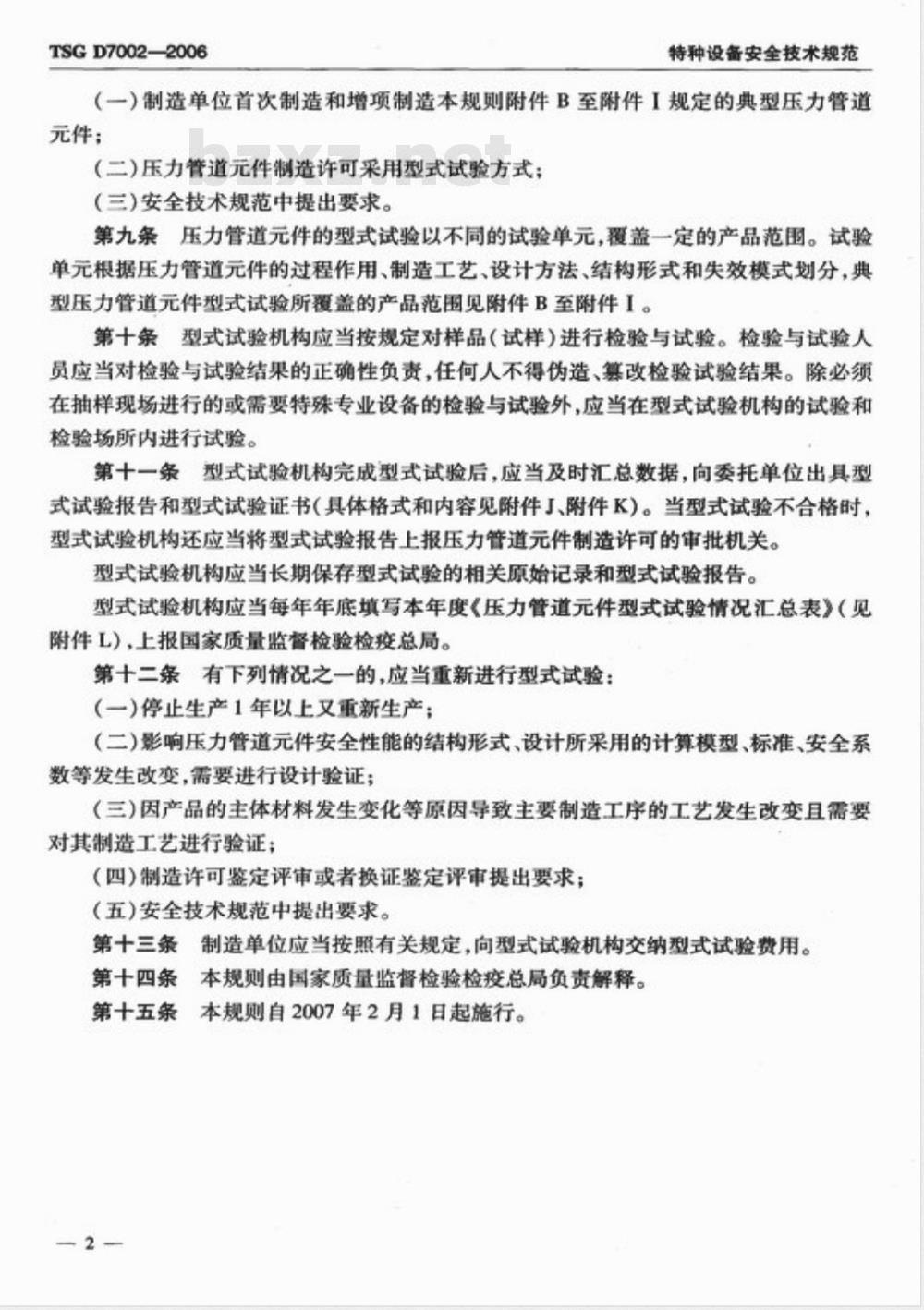 TSG D7002-2006 压力管道件型式试验规则