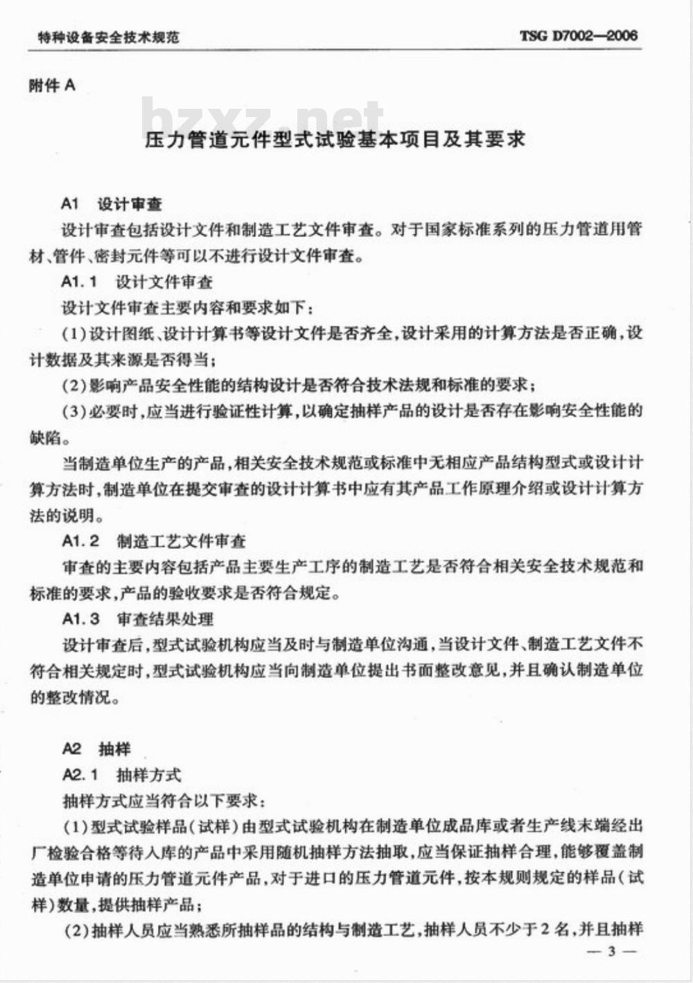 TSG D7002-2006 压力管道件型式试验规则