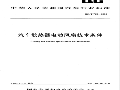 QC/T 773-2006 汽车散热器电动风扇技术条件