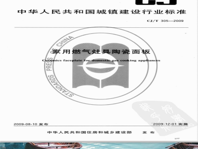 CJ/T 305-2009 家用燃气灶具陶瓷面板