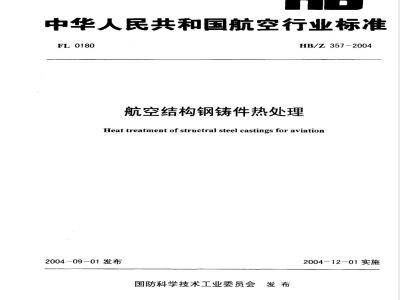 HB/Z 357-2004 航空结构钢铸件热处理