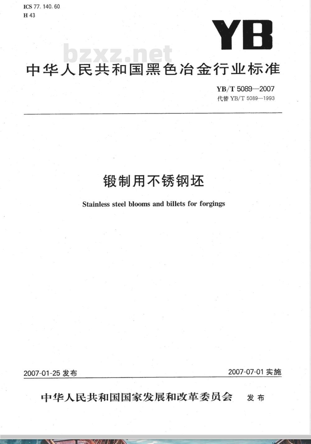 YB/T 5089-2007 锻制用不锈钢坯