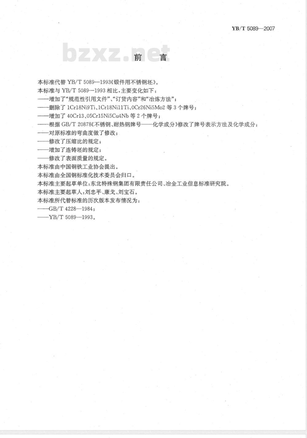 YB/T 5089-2007 锻制用不锈钢坯