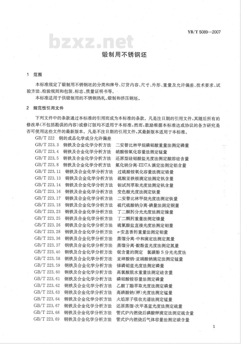 YB/T 5089-2007 锻制用不锈钢坯