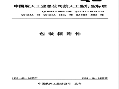 QJ 607A-1998 包装箱附件 固定提手