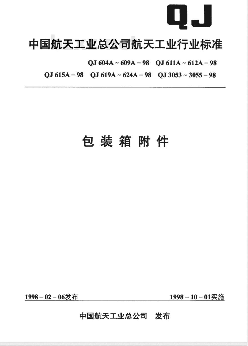 QJ 607A-1998 包装箱附件 固定提手