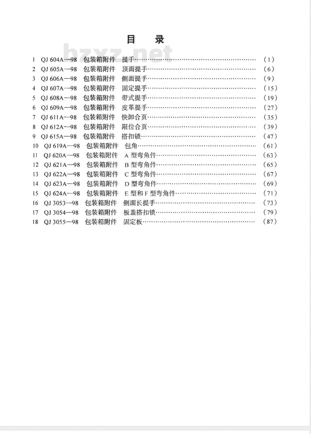 QJ 607A-1998 包装箱附件 固定提手