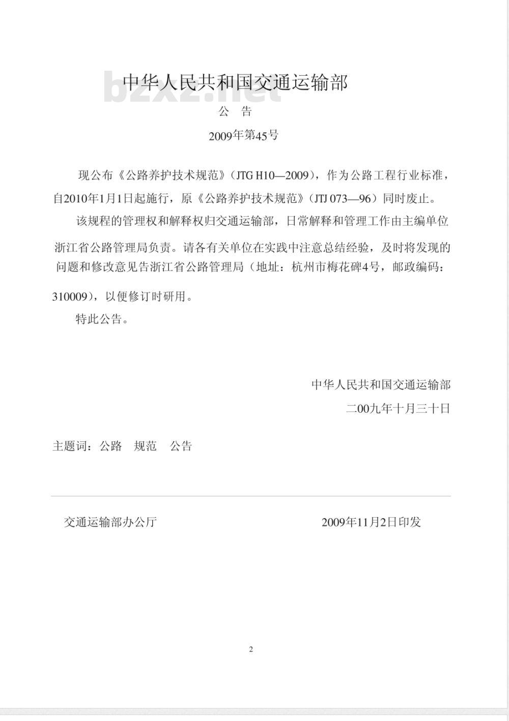 JTG H10-2009 公路养护技术规范