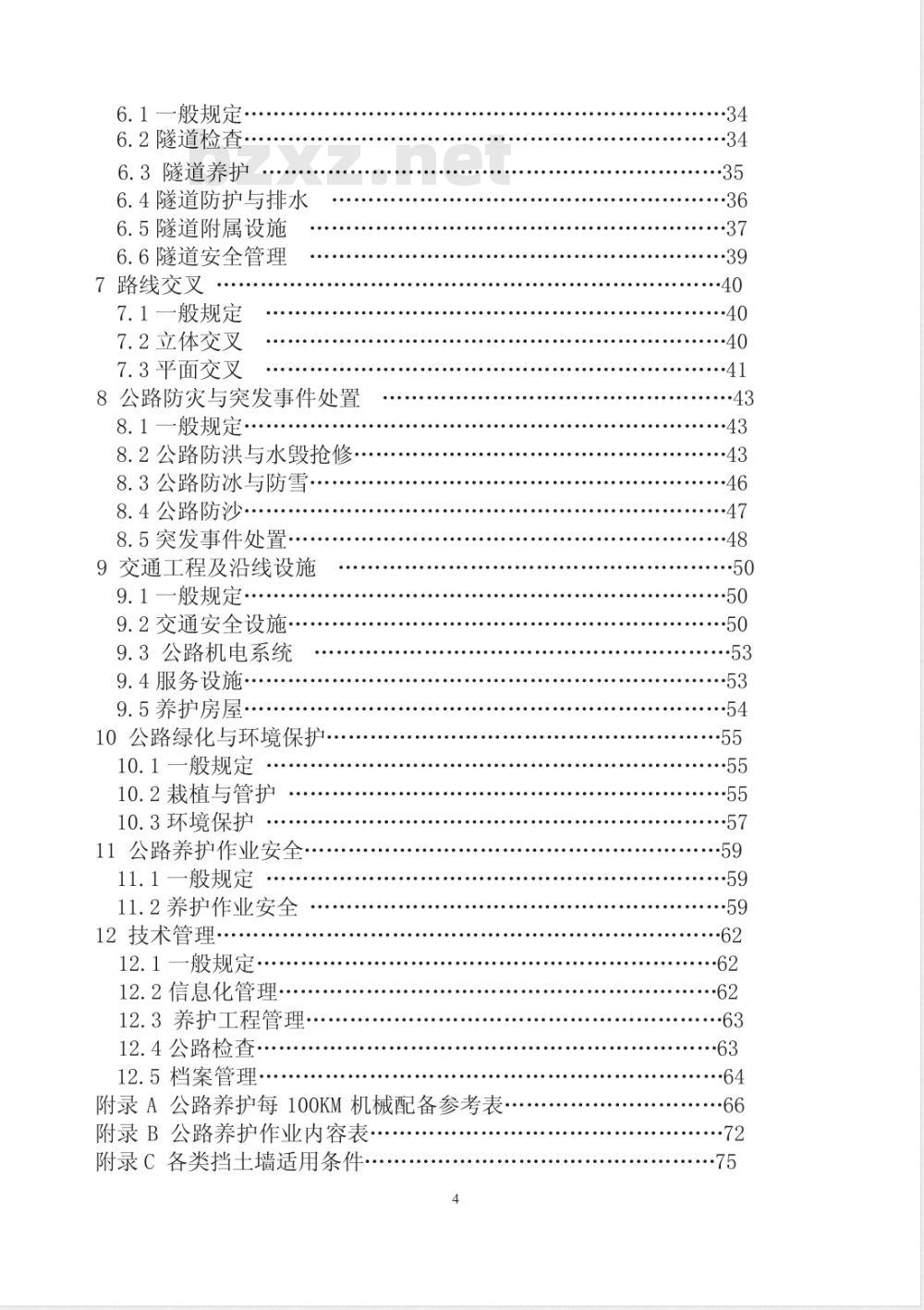 JTG H10-2009 公路养护技术规范