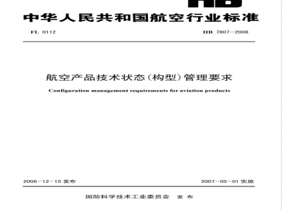 HB 7807-2006 航空产品技术状态(构型)管理要求