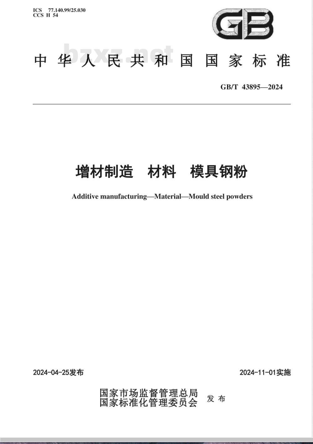 GB/T 43895-2024增材制造 材料 模具钢粉 