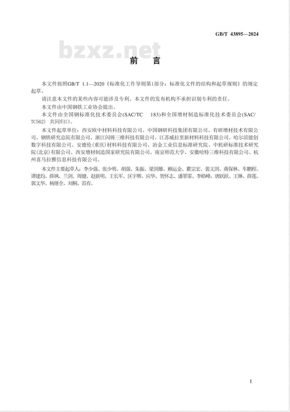 GB/T 43895-2024增材制造 材料 模具钢粉 